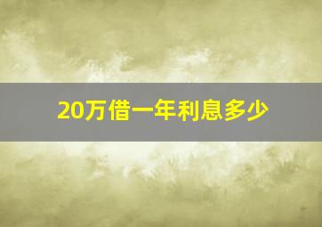 20万借一年利息多少