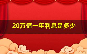 20万借一年利息是多少