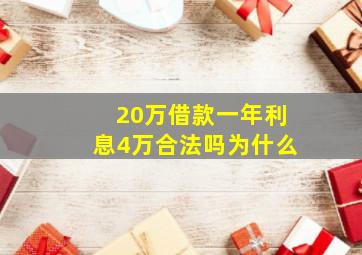 20万借款一年利息4万合法吗为什么