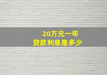 20万元一年贷款利息是多少