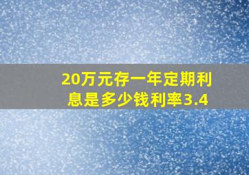 20万元存一年定期利息是多少钱利率3.4