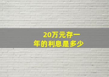 20万元存一年的利息是多少