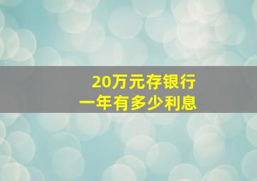 20万元存银行一年有多少利息