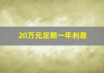 20万元定期一年利息