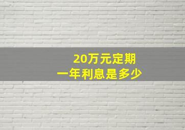 20万元定期一年利息是多少