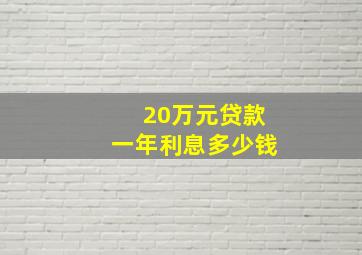 20万元贷款一年利息多少钱