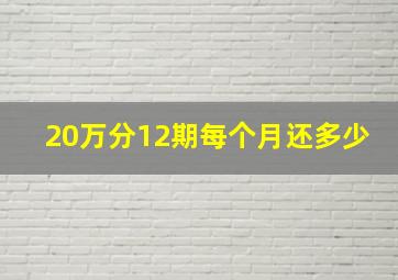 20万分12期每个月还多少