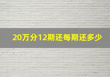 20万分12期还每期还多少