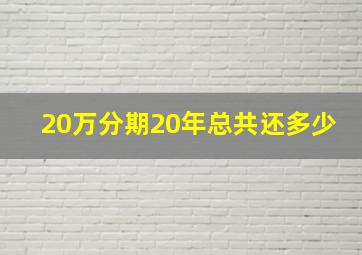 20万分期20年总共还多少