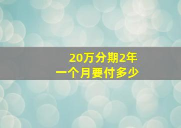 20万分期2年一个月要付多少