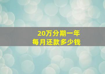 20万分期一年每月还款多少钱