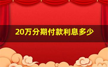 20万分期付款利息多少