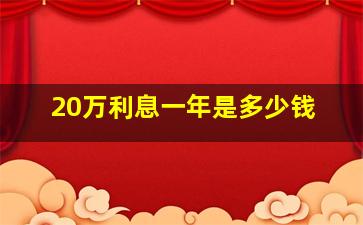 20万利息一年是多少钱