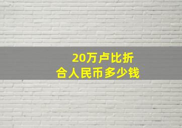 20万卢比折合人民币多少钱