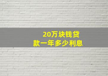 20万块钱贷款一年多少利息