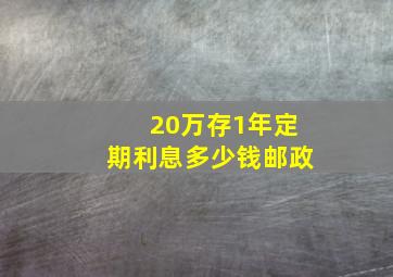 20万存1年定期利息多少钱邮政