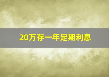 20万存一年定期利息