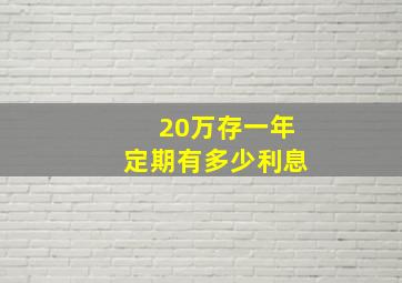 20万存一年定期有多少利息