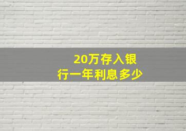 20万存入银行一年利息多少