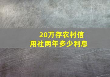 20万存农村信用社两年多少利息