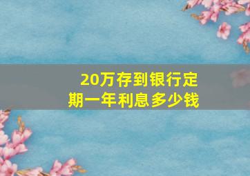 20万存到银行定期一年利息多少钱