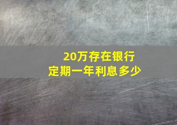 20万存在银行定期一年利息多少