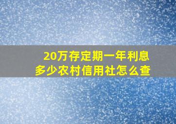 20万存定期一年利息多少农村信用社怎么查