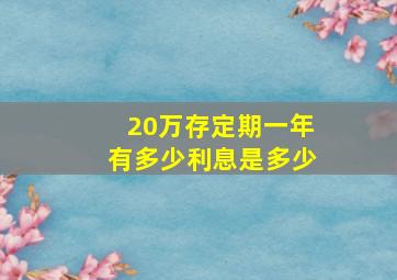 20万存定期一年有多少利息是多少