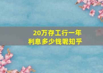 20万存工行一年利息多少钱呢知乎