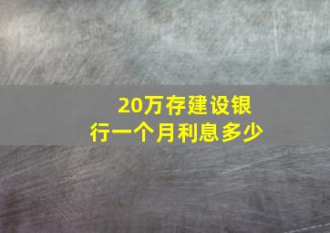 20万存建设银行一个月利息多少