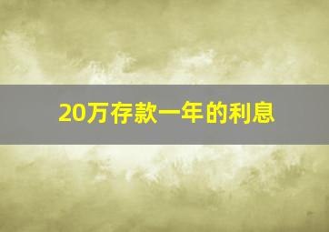 20万存款一年的利息