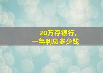 20万存银行,一年利息多少钱