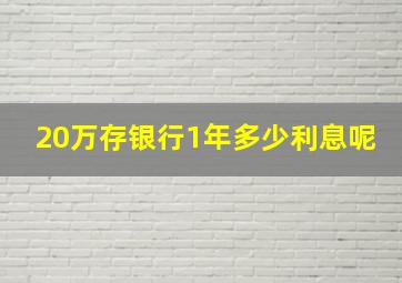 20万存银行1年多少利息呢