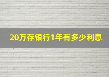 20万存银行1年有多少利息