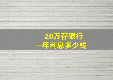 20万存银行一年利息多少钱