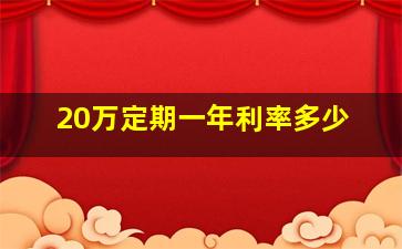 20万定期一年利率多少