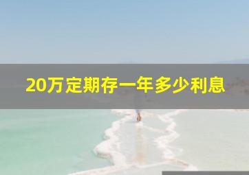 20万定期存一年多少利息