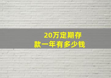 20万定期存款一年有多少钱