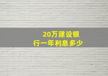 20万建设银行一年利息多少