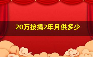 20万按揭2年月供多少