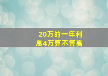 20万的一年利息4万算不算高