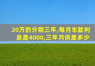 20万的分期三年,每月车款利息是4000,三年月供是多少