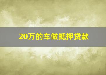 20万的车做抵押贷款