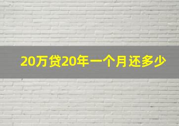 20万贷20年一个月还多少