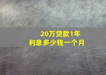 20万贷款1年利息多少钱一个月