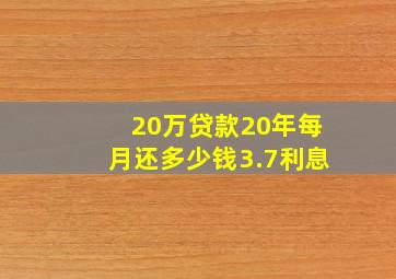 20万贷款20年每月还多少钱3.7利息