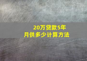 20万贷款5年月供多少计算方法