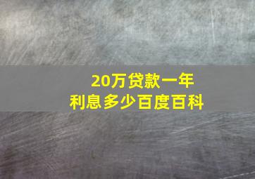 20万贷款一年利息多少百度百科