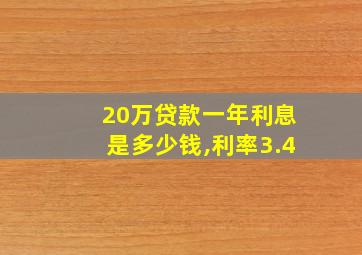 20万贷款一年利息是多少钱,利率3.4