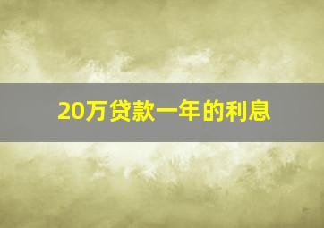 20万贷款一年的利息